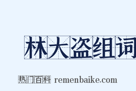 緑林大盗组词是什么意思的图片